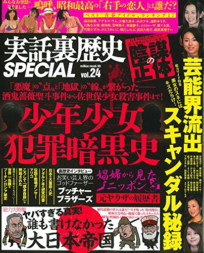 実話裏歴史SPECIAL vol.24 (ミリオンムック)