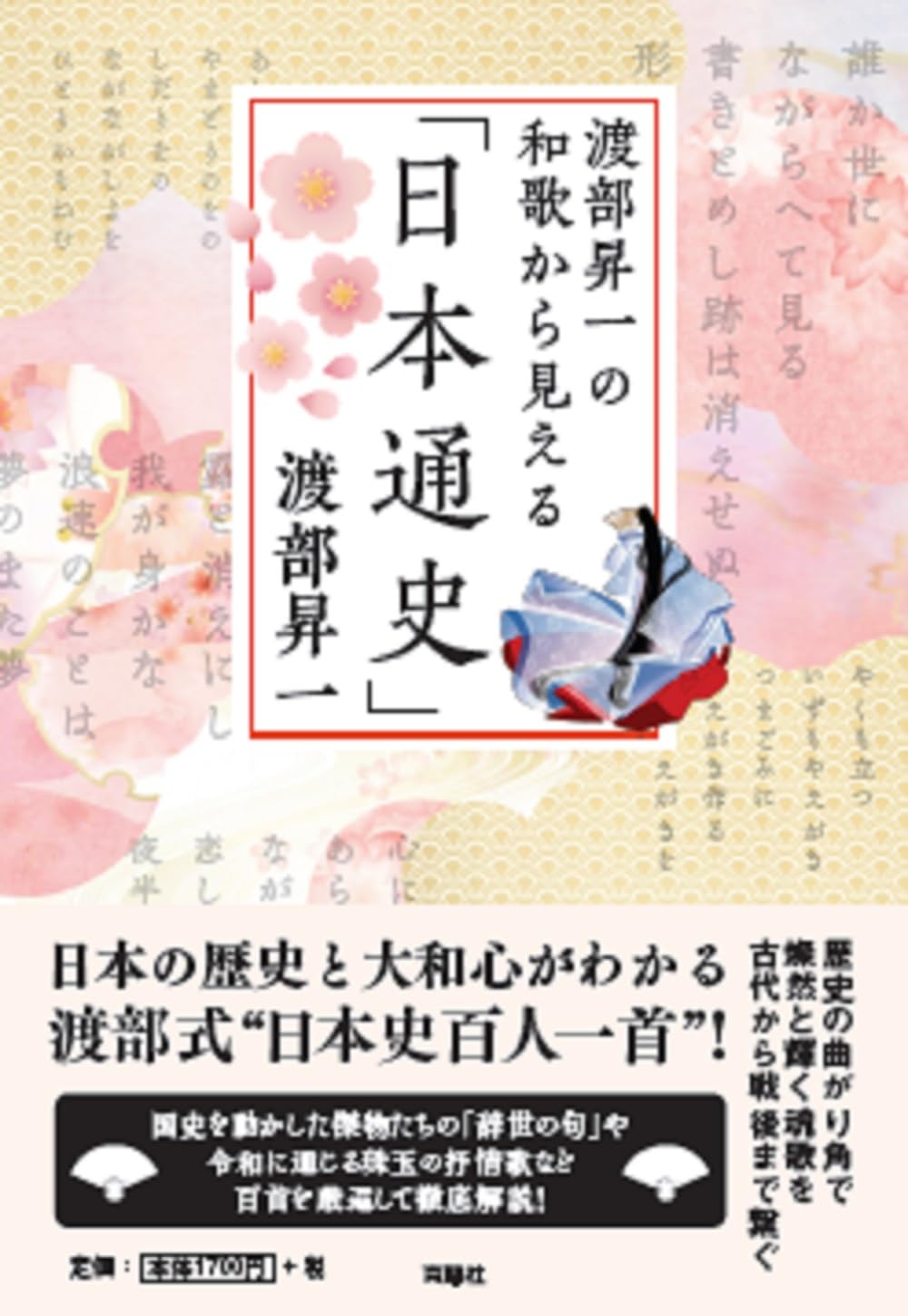 渡部昇一の和歌から見える「日本通史」 | 渡部 昇一 |本 | 通販 | Amazon