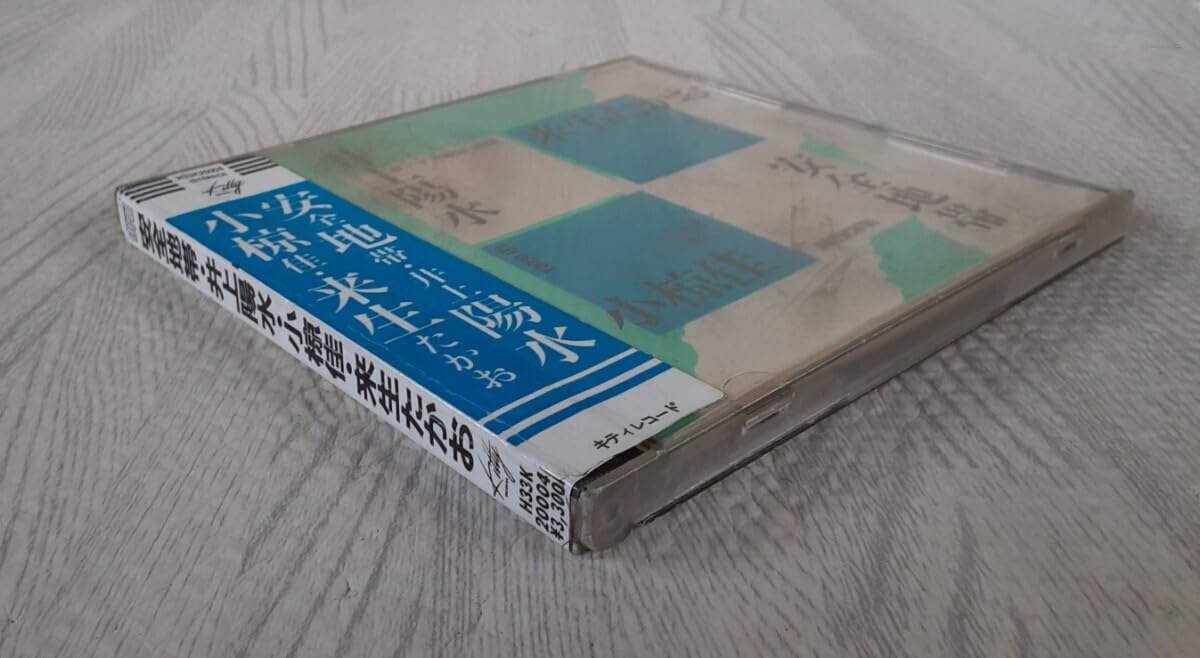 【希少】安全地帯 井上陽水 小椋佳 来生たかお 夢の競演CD 帯付 Amazon.co.jp: 安全地帯 井上陽水 小椋佳 来生たかお 1985 昭和