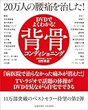 DVDでよくわかる！20万人の腰痛を治した！背骨コンディショニング