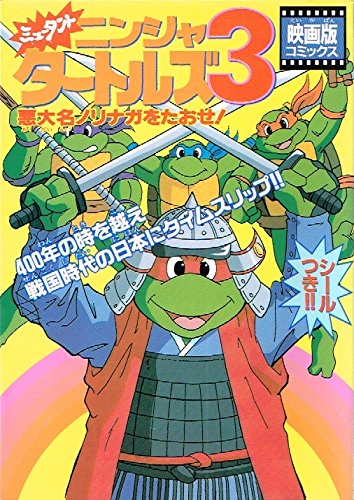 ミュータント ニンジャ タートルズ 映画版 3 電撃コミックス はちのやすひこ の感想 ブクログ ミュータント ニンジャ タートルズ 映画版 3 電撃コミックス はちのやすひこ の感想 ブクログ