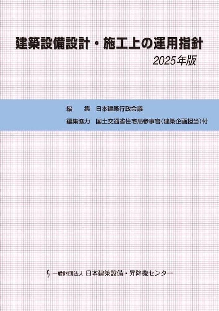 Amazon.co.jp: 建築設備設計・施工上の運用指針 2025年版 : 日本