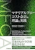 マテリアルフローコスト会計の理論と実践