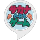 サカナかぞえゲーム