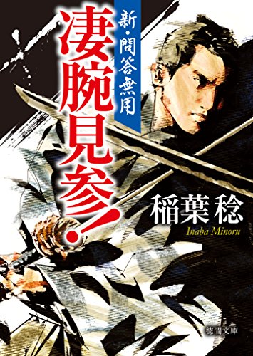 新・問答無用　凄腕見参！ (徳間文庫)