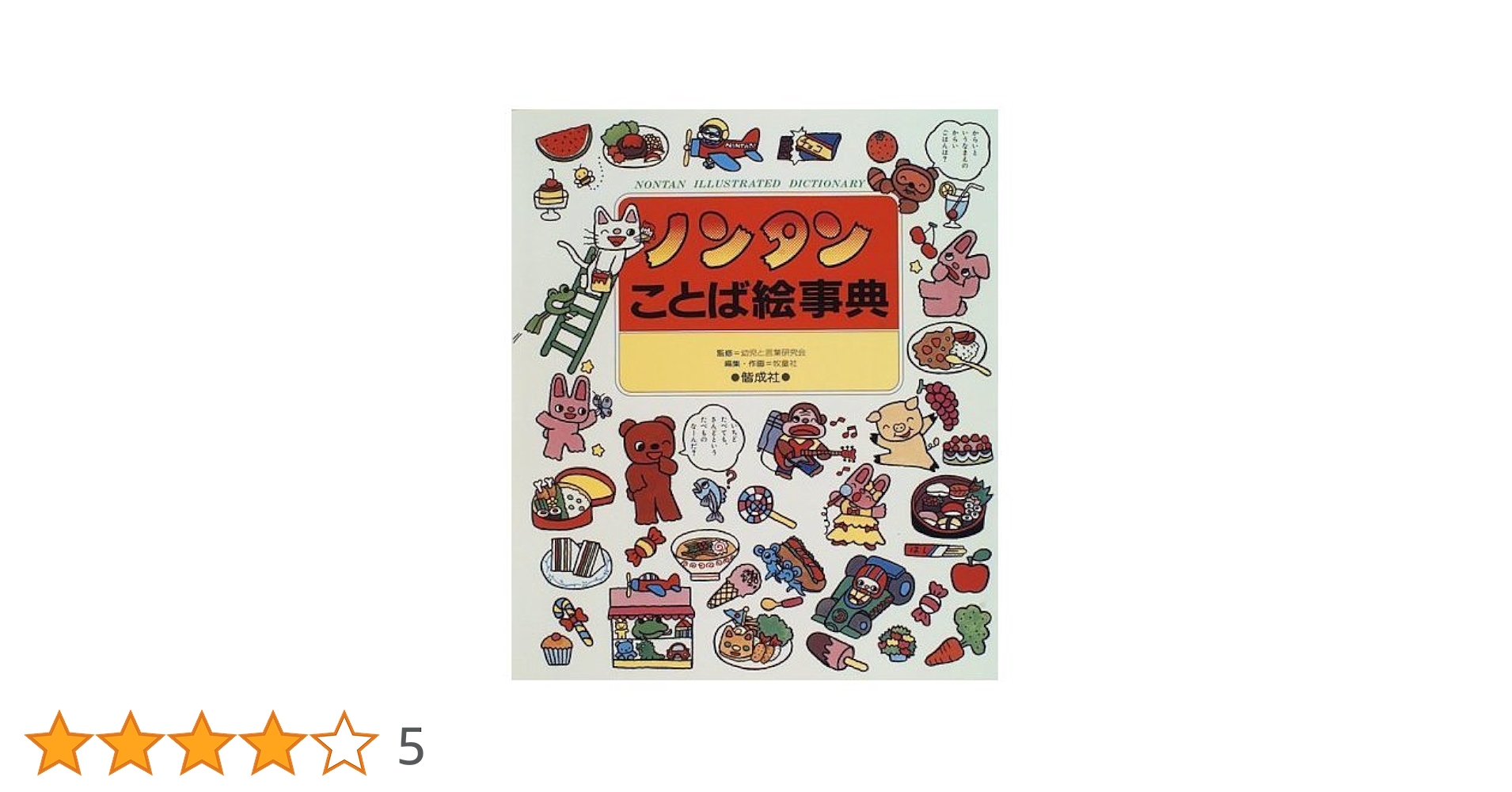 ノンタンことば絵事典 |本 | 通販 | Amazon
