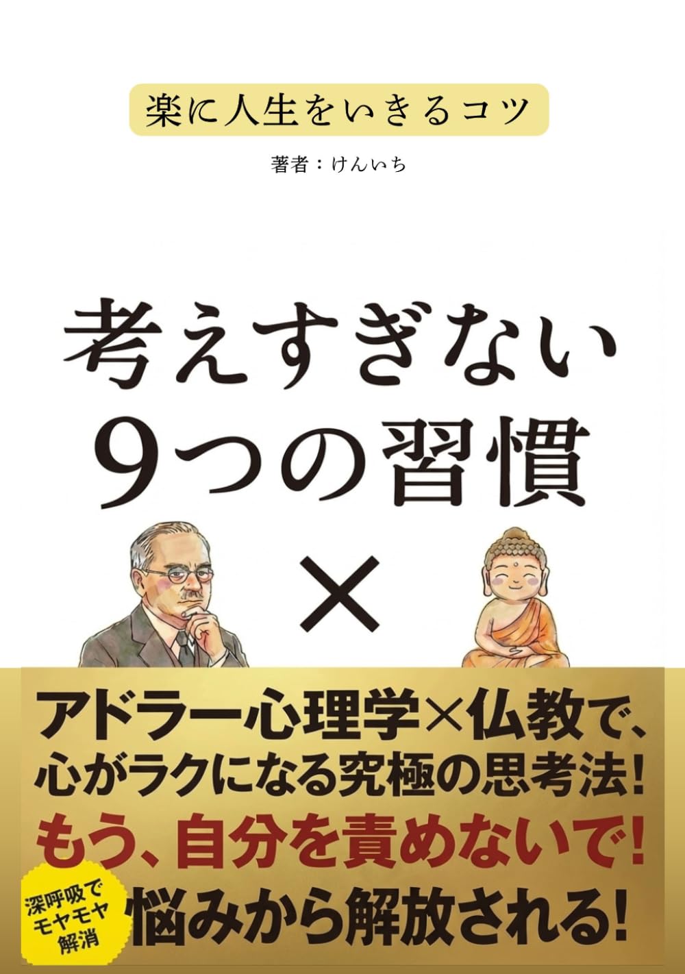 考えすぎない　９つの習慣　アドラー心理学と仏教で心がラクになる究極の思考法: もう自分を責めないで！不安|悩み|自己肯定感|イライラ解放|ポジティブ|練習