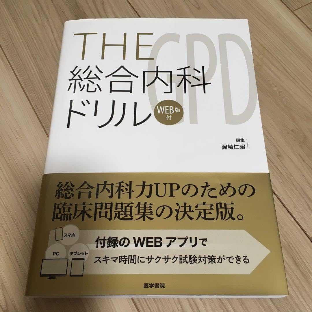 Amazon.co.jp: THE総合内科ドリル WEB版付 : Computers