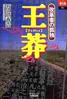 「古典中國」の形成と王莽   /汲古書院/渡邉義浩（単行本） Amazon.co.jp: 漢帝国―400年の興亡 (中公新書 2542) : 渡邉 義浩: 本