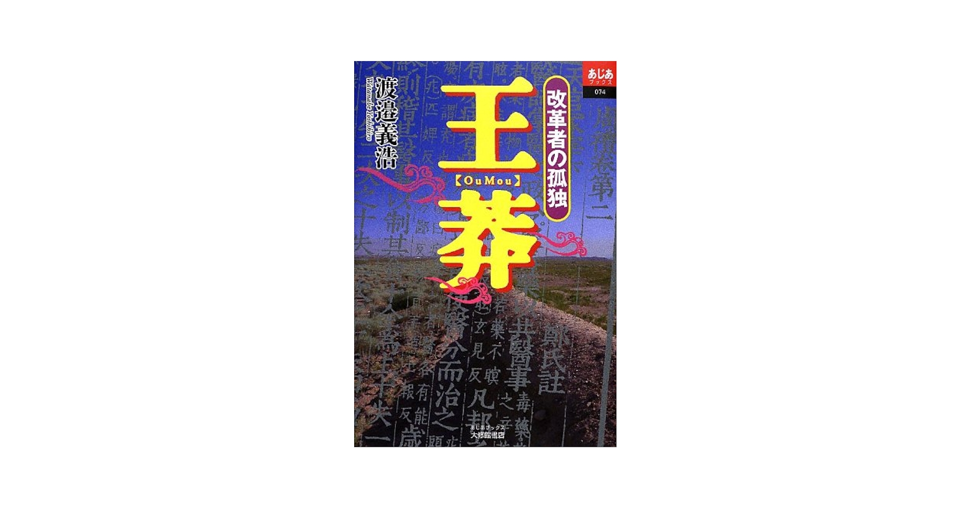 「古典中國」の形成と王莽   /汲古書院/渡邉義浩（単行本） 王莽: 改革者の孤独 (あじあブックス 74) | 渡邉 義浩 |本