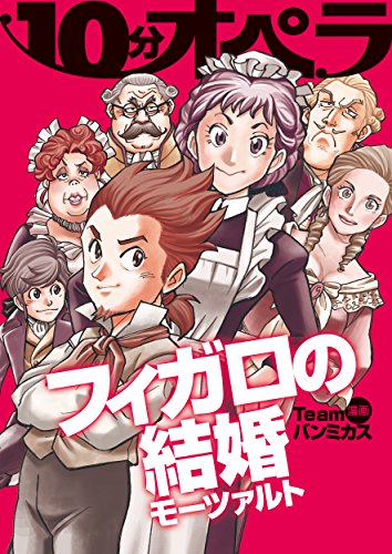 楽天 無料電子書籍 フィガロの結婚 10分オペラ バイ