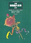 全音歌謡曲大全集 5 昭和51年下~56年上