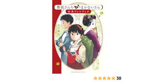 最大52%OFFクーポン 舞妓さんちのまかないさん 1巻〜22巻 +公式ファン