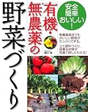 有機・無農薬の野菜づくり: 安全・簡単・おいしい!