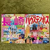 るるぶハウステンボス 〔2025〕 旅行 るるぶ長崎