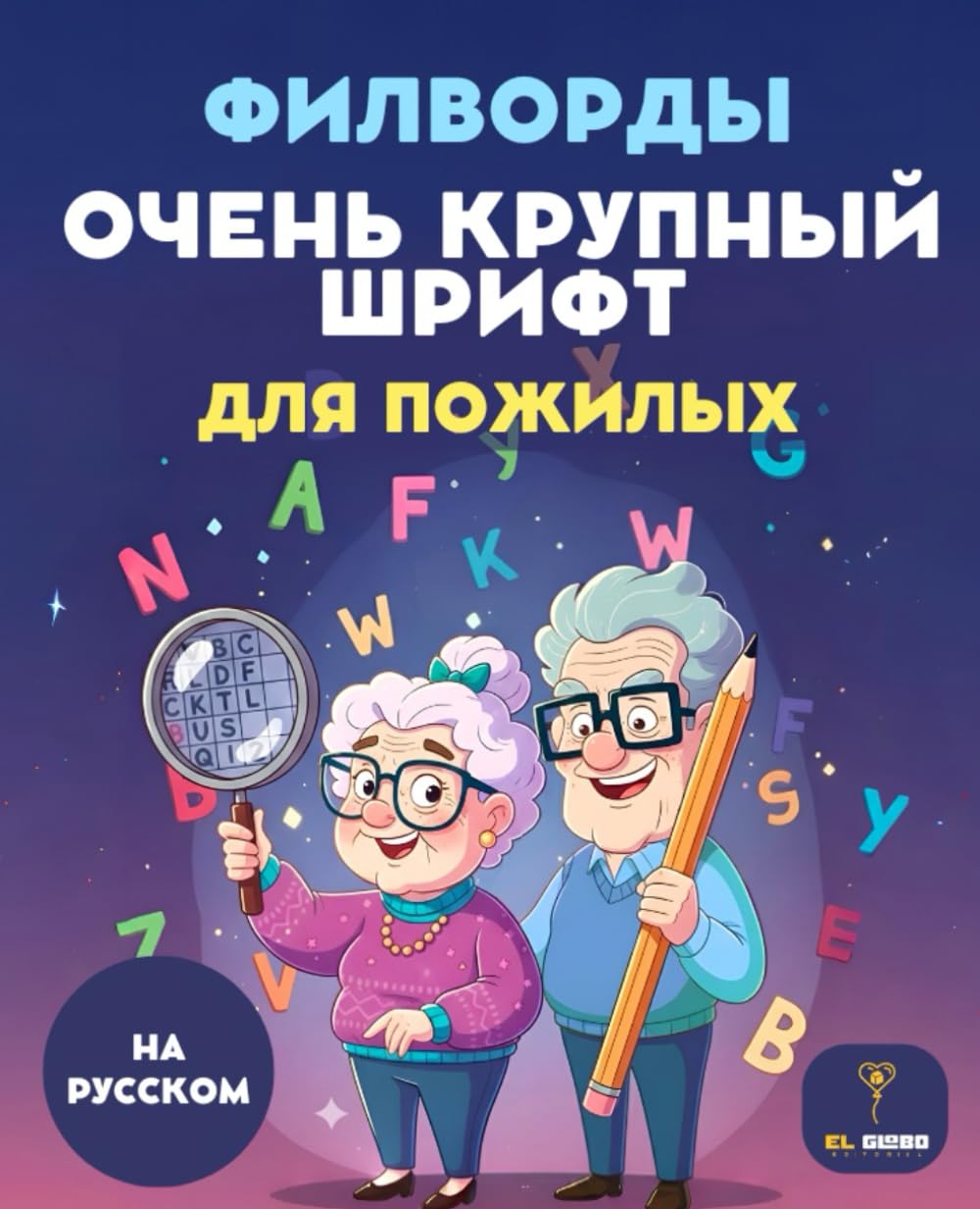50 Филворды для пожилых людей: Крупный шрифт - Russian Word Search for Seniors: 50 Large Print Puzzles in Russian | Сборник для тренировки памяти и ... поиск слов для взрослых и пенсионеров