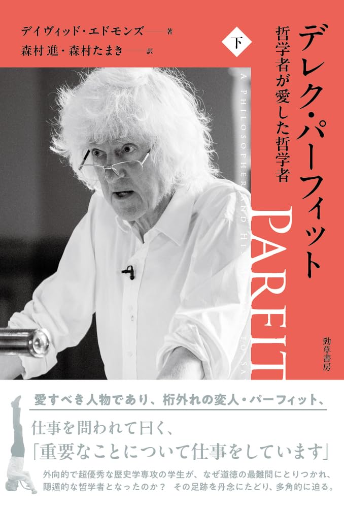 デレク・パーフィット 哲学者が愛した哲学者 下 | デイヴィッド