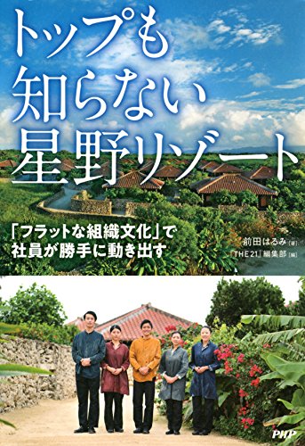 無料電子書籍 pdf トップも知らない星野リゾート 「フラットな組織文化」で社員が勝手に動 バイ