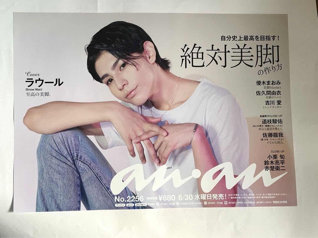 Amazon.co.jp: anan No.2256 Snow Man ラウール 表紙 ポスター