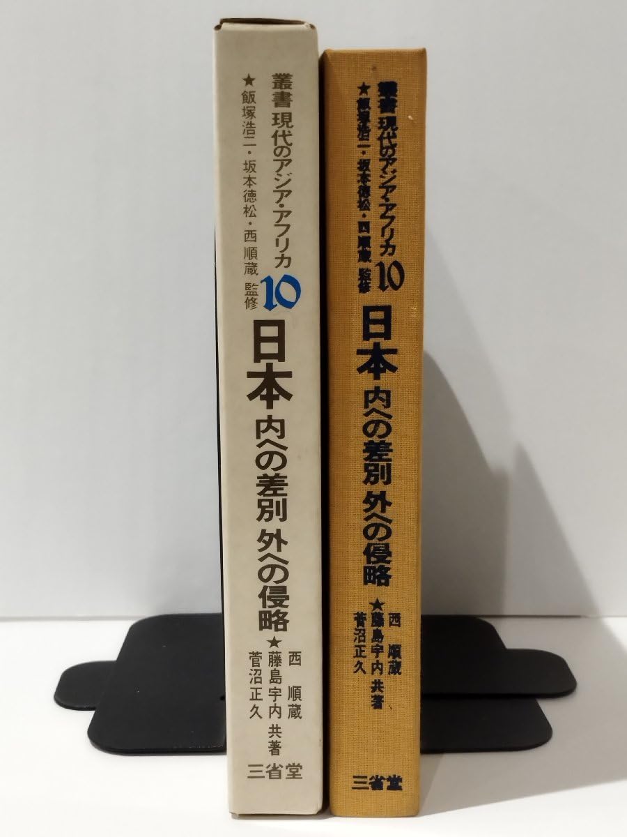 Amazon.co.jp: 叢書 現代のアジアアフリカ 10 日本内外への差別