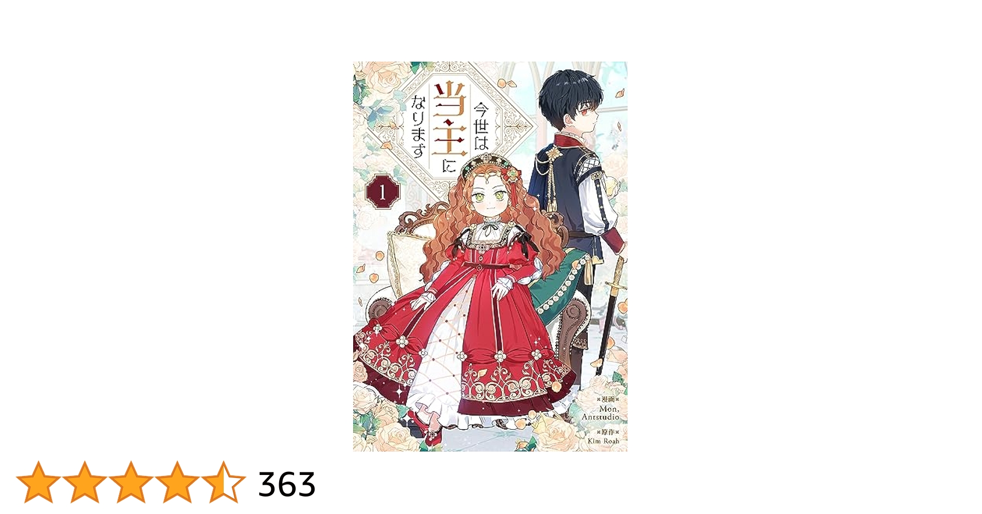 今世は当主になります 1 (piccomics) | Mon， Antstudio, Kim