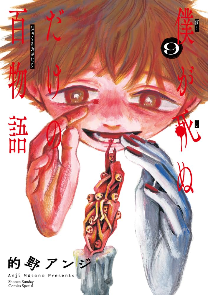 僕が死ぬだけの百物語 (9) (サンデーうぇぶりSSC) | 的野 アンジ |本