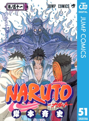 無料電子書籍 おすすめ NARUTO―ナルト― モノクロ版 51 (ジャンプコミックスDIGITAL) バイ