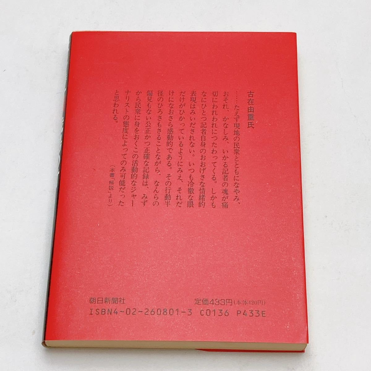 戦場の村 Amazon.co.jp: 【180円 / 購入可】 戦場の村 朝日文庫 本多 勝一