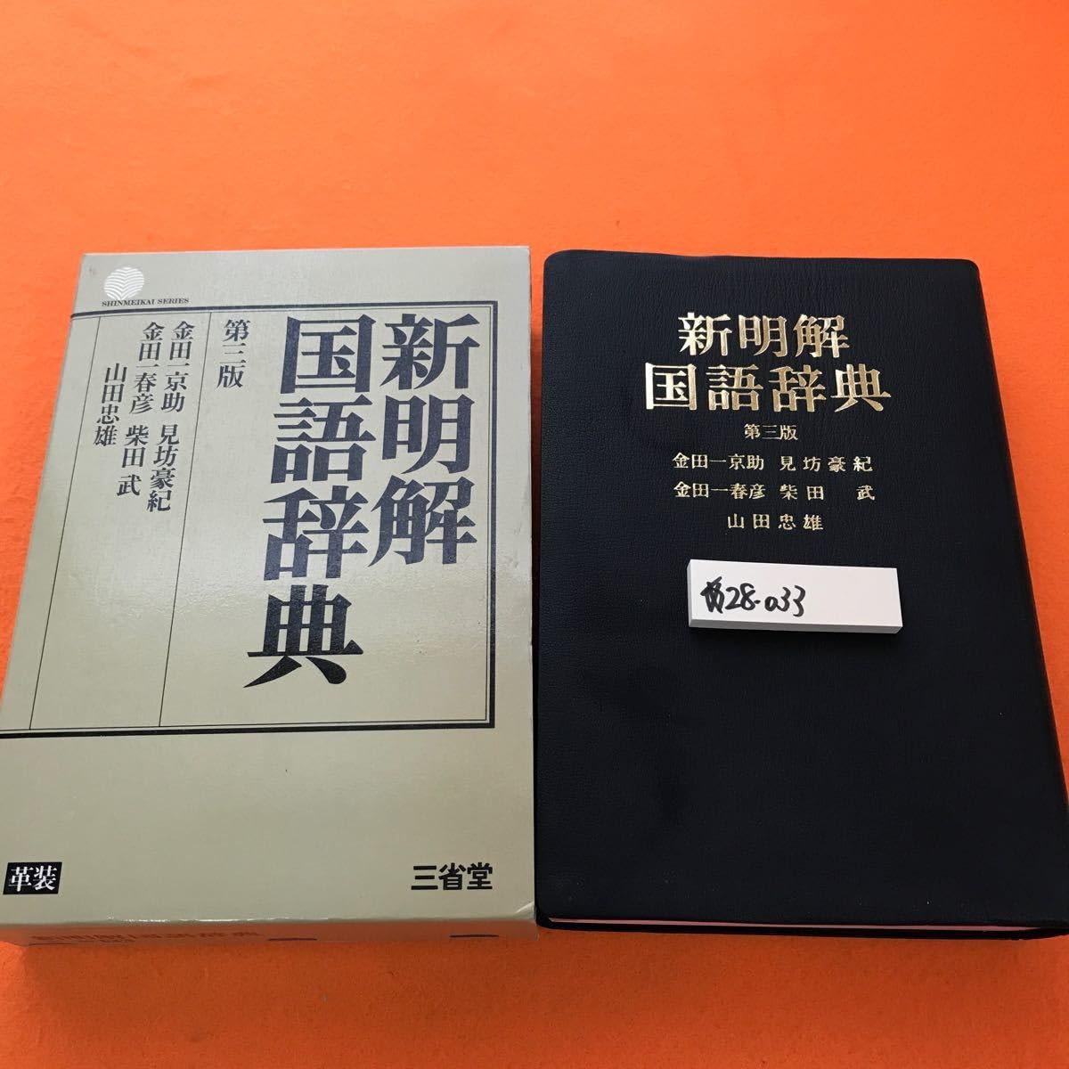 新明解国語辞典and古語辞典and要解国語新辞典 Amazon.co.jp: あ28-033 新明解国語辞典 第三版 三省堂 : 文房具