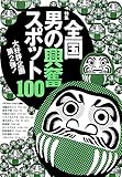 第2弾全国男の興奮スポット100★ハイレベルのビキニギャルに抱きつけるイベント★ヤレる客を教えてくれるバー★裏モノJAPAN 裏モノJAPAN特集