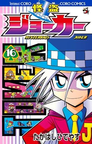 怪盗ジョーカー 全巻セット 全26巻 たかはしひでやす コロコロコミックス 怪盗ジョーカー (26) (てんとう虫コロコロコミックス) | たかはし ひで