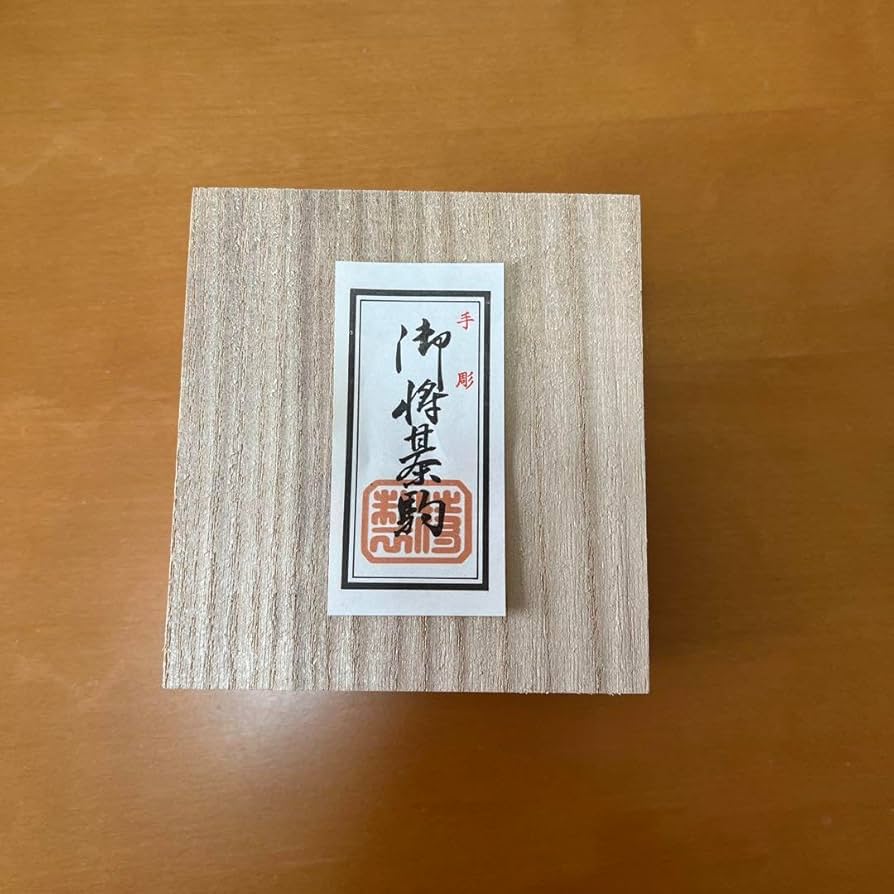 将棋の駒　一平作　清完書 将棋の駒 一平作 清完書