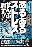 あるあるストレスぜんぶ消す!イライラゼロ90の方法★裏モノJAPAN