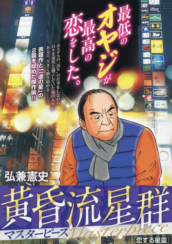 Amazon.co.jp: 黄昏流星群マスターピース 14 恋する星霊(せいれい