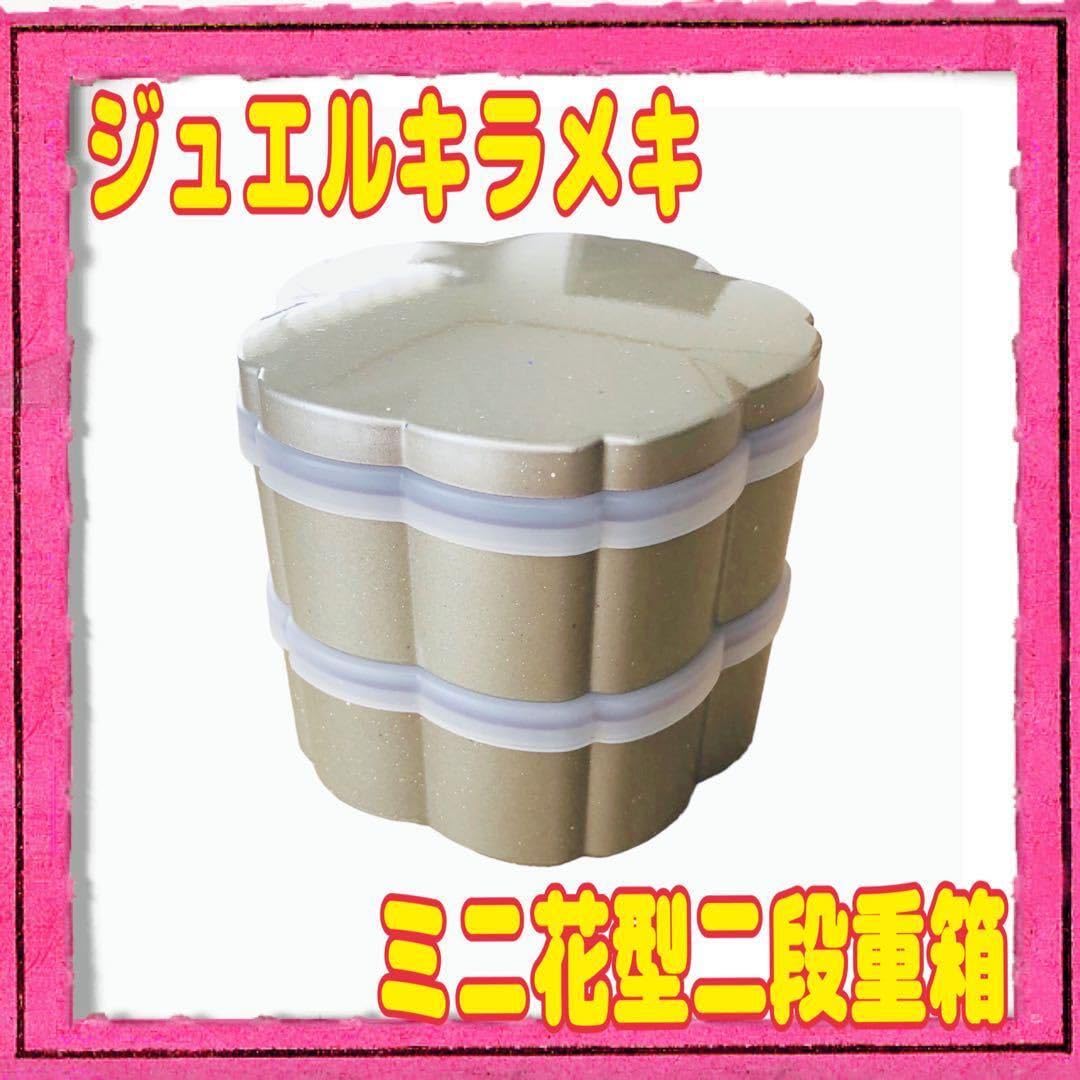 Amazon | ジュエルキラメキ ミニ 花型二段重箱 シルバー お弁当箱 ラメ