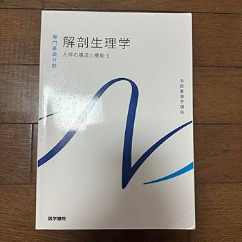 Amazon.co.jp: 解剖生理学 教科書 : 産業・研究開発用品
