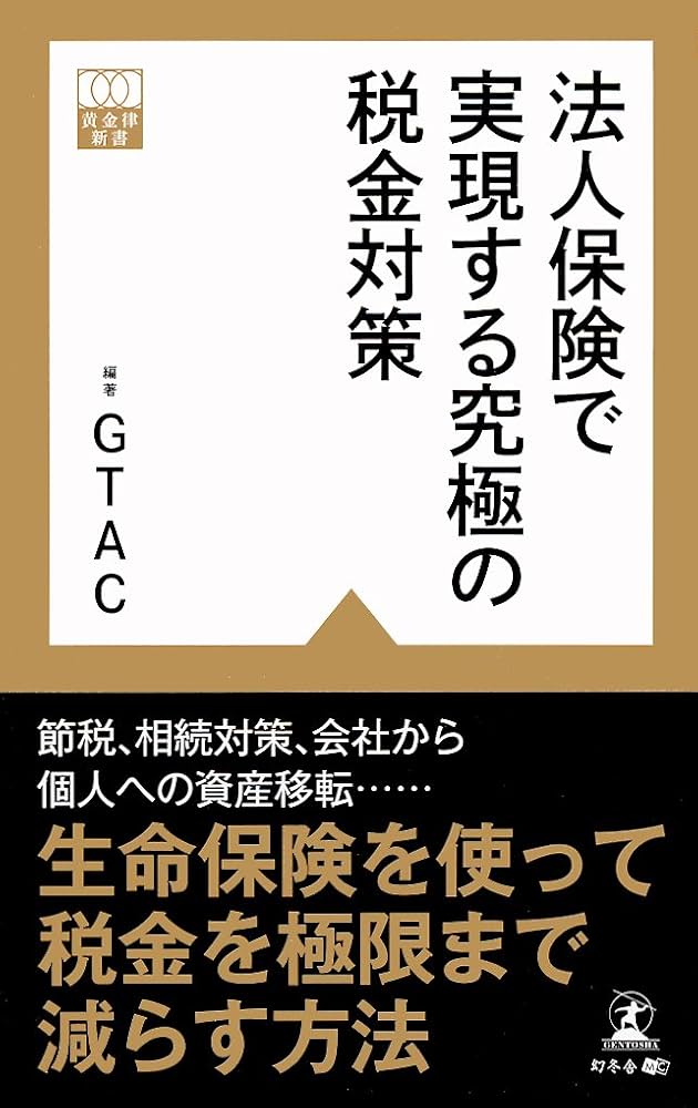法人保険で実現する究極の税金対策 法人保険で実現する究極の税金対策 (黄金律新書 2) | GTAC |本