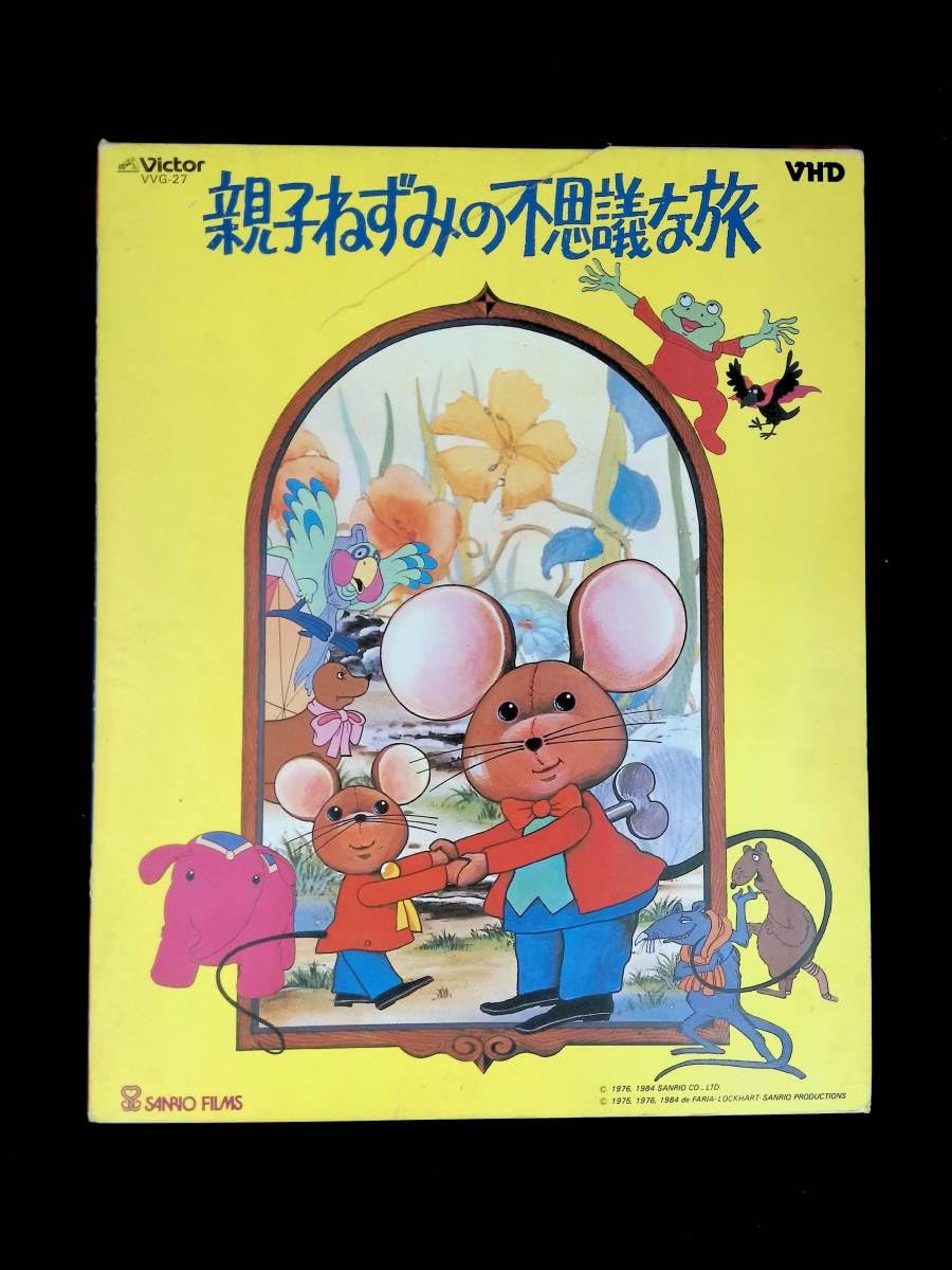 Amazon.co.jp: VHD ビデオディスク 親子ねずみの不思議な旅 アニメ
