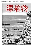 漂着物（伊藤潤二コレクション 88） (朝日コミックス)
