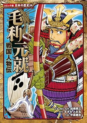 コミック版 日本の歴史 戦国人物伝 武田信玄と上杉謙信 | すぎたとおる