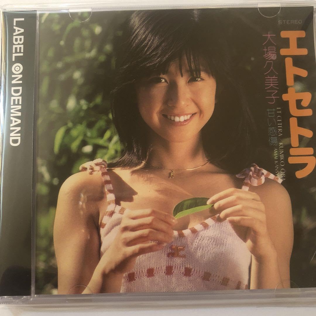 Amazon.co.jp: 大場久美子 エトセトラ LABEL ON DEMAND : ホーム＆キッチン