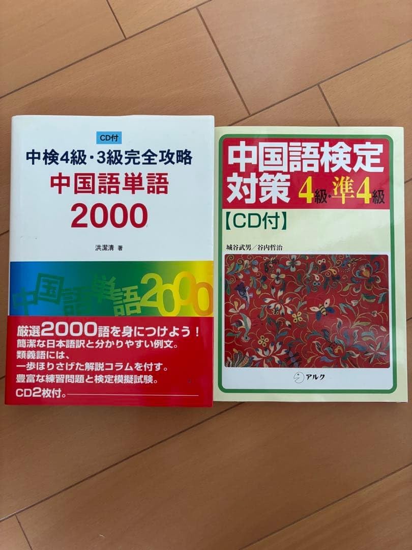 中国語単語2000/中国語定対策4級 準4級CD付 2冊セット