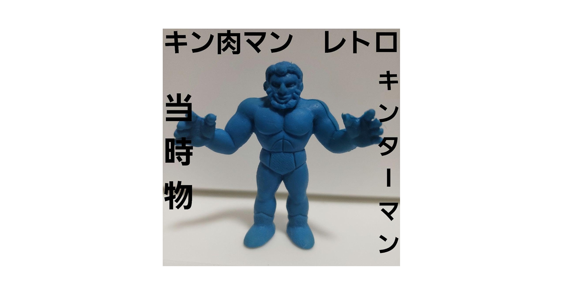 Amazon | キンターマン キン肉マン キンケシ フィギュア