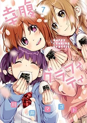 Amazon.co.jp: 幸腹グラフィティ (6) (まんがタイムKRコミックス