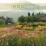 抒情歌 ベスト