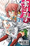 実は私は（21） (少年チャンピオン・コミックス)