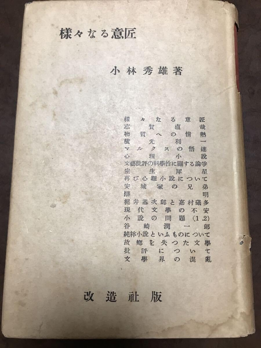 Amazon.co.jp: 小林秀雄 様々なる意匠 改造社 昭和9年初版  