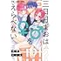 西野きいな「三日月まおは♂♀をえらべない（3）」