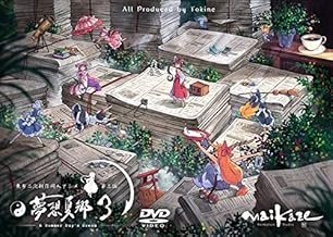 東方夢想夏郷 3 DVD (通常版)