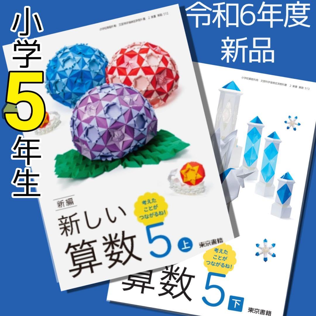 算数 A・C 教師用 mini 5年 上・下巻新学社 算数 A・C 教師用 mini 5年 上・下巻新学社